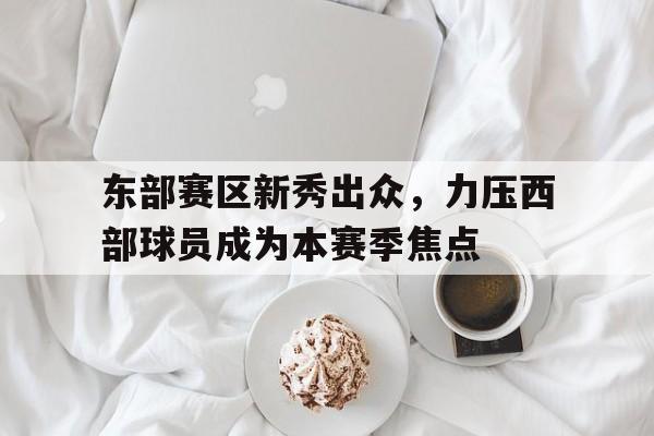 亚洲-东部赛区nba