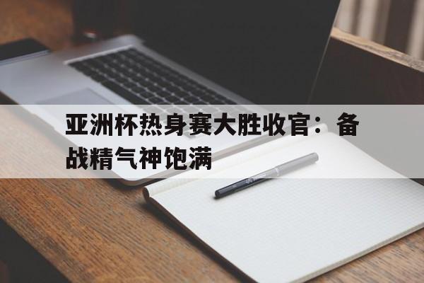 欧宝娱乐-亚洲杯盛宴首98db in