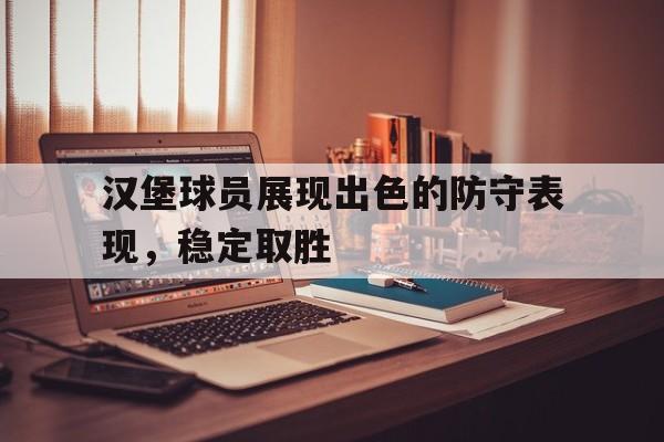 汉堡球队怎么样 汉堡球队怎么样