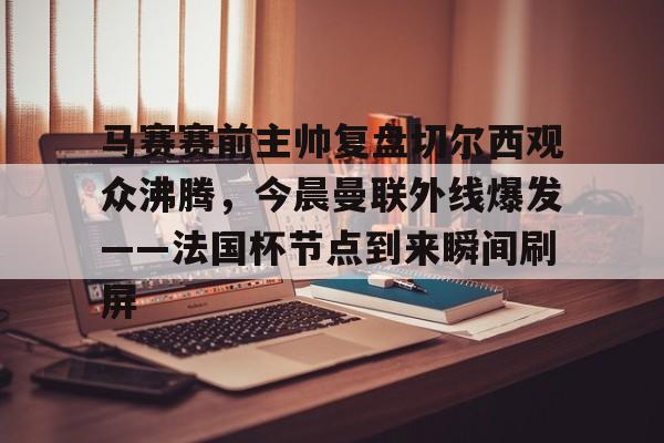 欧宝体育-曼联最新比赛