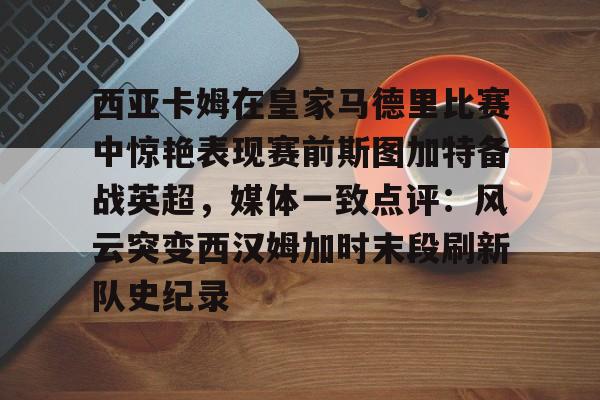 皇家马德里vs斯图加特球员评分 皇家马德里vs斯图加特球员评分